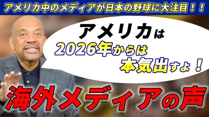 【海外メディアの声】2026年に侍ジャパンを倒すために本気を出す! らしい…【翻訳】