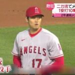 大谷翔平2年連続開幕投手「日本の誇り」日米ファン熱狂”エンゼルスワイン”で観戦•二刀流でメジャー開幕戦1安打10奪三振で魅了•吉田正尚が“鮮烈デビュー”ヌートバーあのポーズは…