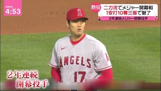 大谷翔平2年連続開幕投手「日本の誇り」日米ファン熱狂”エンゼルスワイン”で観戦•二刀流でメジャー開幕戦1安打10奪三振で魅了•吉田正尚が“鮮烈デビュー”ヌートバーあのポーズは…