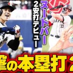 【侍ジャパン】大谷翔平が規格外の2打席連続ホームラン！メジャーリーグ組の吉田正尚とヌートバーも結果を残し順調ぶりをアピール！無四球12奪三振の投手陣に不安要素なし！【WBC】