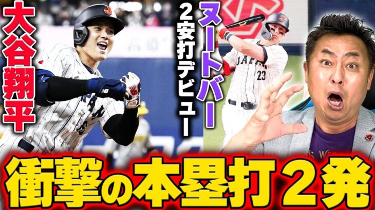 【侍ジャパン】大谷翔平が規格外の2打席連続ホームラン！メジャーリーグ組の吉田正尚とヌートバーも結果を残し順調ぶりをアピール！無四球12奪三振の投手陣に不安要素なし！【WBC】