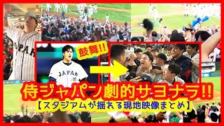 【⚾侍ジャパン劇的サヨナラ勝利でスタジアムが揺れまくるｗ現地映像まとめ】大谷気迫の2塁打で鼓舞！流れ引き寄せた→村神様の起死回生サヨナラ打（2023年3月21日 WBC準決勝 日本 6-5 メキシコ）