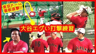 【⚾大谷翔平エグい打撃練習】東京ドーム看板直撃の特大弾連発に山川ドン引きｗ22スイング中10本柵越え！（2023年3月10日 WBC１次ラウンド 日本 13-4 韓国）