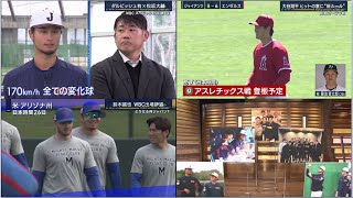 2月28日プロ野球ニュース #大谷翔平 MLB『今日のスポーツハイライト』 WBC侍ジャパン⚾️✨ダルビッシュ流思考…松坂大輔と対談ほか