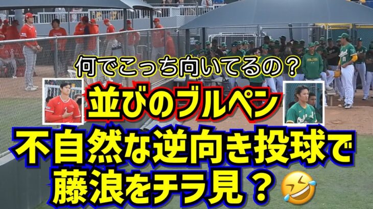 藤浪が気になる⁉️大谷翔平２人並びのブルペン投球【現地映像】2/28オープン戦 ShoheiOhtani Angels