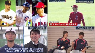 2月28日 プロ野球ニュース【エンゼルス×ジャイアンツ】大谷翔平 ヒットの裏に “新ルール”ダルビッシュ有×松坂大輔WBCスペシャル対談 第1夜│報道ステーション 2023年02月28日