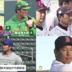 2月28日 プロ野球ニュース【WBC侍ジャパン】大谷翔平 2試合連続安打で好調アピール!WBC 侍ジャパン 鈴木誠也辞退の緊急事態吉田正尚 レッドソックス 反省生かし新ルールに即対応