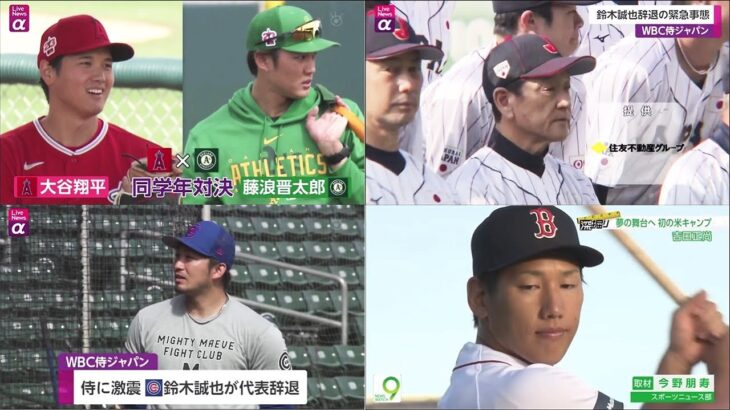 2月28日 プロ野球ニュース【WBC侍ジャパン】大谷翔平 2試合連続安打で好調アピール!WBC 侍ジャパン 鈴木誠也辞退の緊急事態吉田正尚 レッドソックス 反省生かし新ルールに即対応