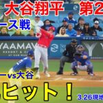 速報！大谷が弾丸ヒット！第2打席【3.26現地映像】エンゼルスvsドジャース3番DH大谷翔平  4回表2死ランナーなし#大谷翔平 #第2打席 #現地映像