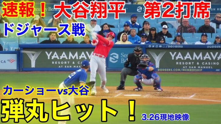 速報！大谷が弾丸ヒット！第2打席【3.26現地映像】エンゼルスvsドジャース3番DH大谷翔平  4回表2死ランナーなし#大谷翔平 #第2打席 #現地映像