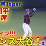 速報！チャンス大谷ホームイン！　第2打席【3.7現地映像】侍ジャパンvsオリックス3番DH大谷翔平