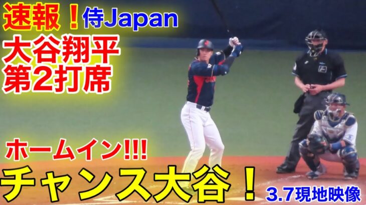 速報！チャンス大谷ホームイン！　第2打席【3.7現地映像】侍ジャパンvsオリックス3番DH大谷翔平