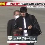 大谷翔平選手の名古屋入りにファン殺到　黒っぽい上下にカバン携え姿現す (23/03/03 15:37)