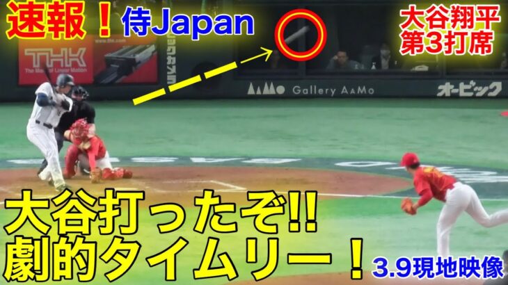 速報！大谷ウッタぞ!!! 2点タイムリー！第3打席【3.9現地映像】侍ジャパンvs中国代表3番P大谷翔平  #大谷翔平 #第3打席 #現地映像