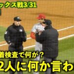 何が起きた？大谷翔平 粘着検査の時に審判2人に何か言われる初パターン！現地速報！エンゼルス【現地映像】アスレチックス戦3/31