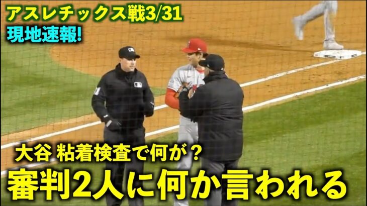 何が起きた？大谷翔平 粘着検査の時に審判2人に何か言われる初パターン！現地速報！エンゼルス【現地映像】アスレチックス戦3/31