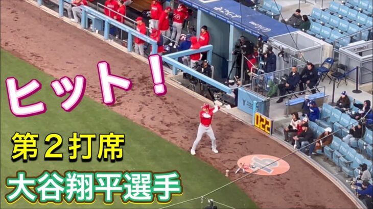 ヒット！第2打席【3番DH・大谷翔平選手】対ドジャース・フリーウエイシリーズ第1戦@ドジャースタジアム3/26/2023 #大谷翔平 #ohtani #エンジェルス