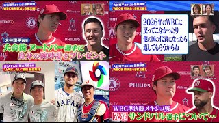 祝ＷＢＣ制覇！白井ヘッドコーチが生出演！侍ジャパン優勝話＆ウラ話！大谷翔平(28)最新映像 WBC後 初試合で8奪三振！栗山監督の人間力▽ヌートバーの母に密着『今日のスポーツニュースのハイライト⚾』