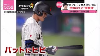 侍ジャパン 大谷翔平(28)想像超える“衝撃弾”2本塁打6打点の活躍│news every. 藤井貴彦、 2023年03月07日