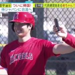 大谷翔平 (28)が超ＶＩＰ帰国　侍Ｊに世界の二刀流がついに合流　空港には多くのファンが集結WBC 侍ジャパンに合流へ │ミヤネ屋 2023年03月02日