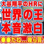 大谷翔平の2打席連続HRに世界の王貞治が言い放った一言に衝撃の嵐！「いくら貰ってるの？」世界中を納得させた常識外れのHRにギータが感じたこととは！？【WBC】【海外の反応】