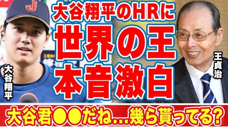 大谷翔平の2打席連続HRに世界の王貞治が言い放った一言に衝撃の嵐！「いくら貰ってるの？」世界中を納得させた常識外れのHRにギータが感じたこととは！？【WBC】【海外の反応】