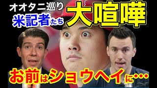 大谷翔平をめぐり、米有名記者2品が大喧嘩に！→その結果…「ショウヘイがSNSをやっていなくてよかった」【海外の反応】