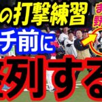 大谷翔平フリーバッティングにベンチ前に整列。中日、阪神戦に続きオリックス選手も野球少年に！強化試合2打席連続ホームランで中国戦先発万全【WBC2023】