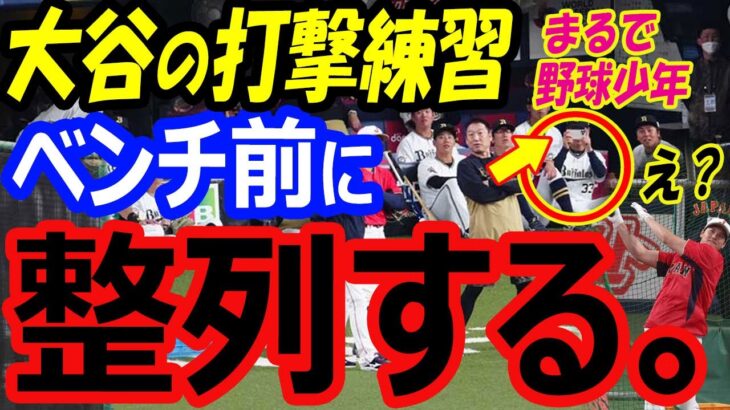 大谷翔平フリーバッティングにベンチ前に整列。中日、阪神戦に続きオリックス選手も野球少年に！強化試合2打席連続ホームランで中国戦先発万全【WBC2023】