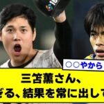 【2ch】三笘薫さん、「大谷翔平は凄すぎる、結果を常に出している」【サッカースレ】