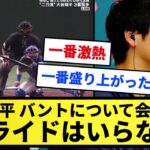 【国宝】ガッフェと大谷翔平、バントについて会見する「プライドはいらない」【反応集】【プロ野球反応集】【2chスレ】【1分動画】【5chスレ】