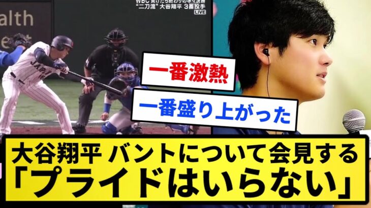 【国宝】ガッフェと大谷翔平、バントについて会見する「プライドはいらない」【反応集】【プロ野球反応集】【2chスレ】【1分動画】【5chスレ】