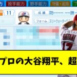 【パワプロ】大谷翔平さん、パワプロ史上最強選手になってしまう・・・【反応集】【プロ野球反応集】【2chスレ】【1分動画】【5chスレ】