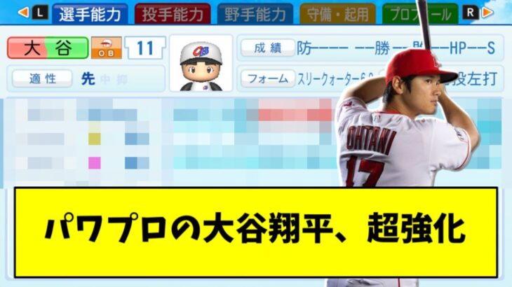 【パワプロ】大谷翔平さん、パワプロ史上最強選手になってしまう・・・【反応集】【プロ野球反応集】【2chスレ】【1分動画】【5chスレ】