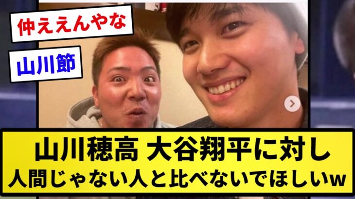 【比較】山川穂高“大谷翔平の代打”で出場の心境「嫌です。人間じゃない人とあまり比べないでほしい」【プロ野球反応集】【2chスレ】【1分動画】【5chスレ】