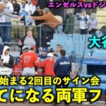 大谷翔平のいきなり始まる2回目のサイン会に両軍ファンが大慌て！エンゼルスvsドジャース【現地映像】3/27