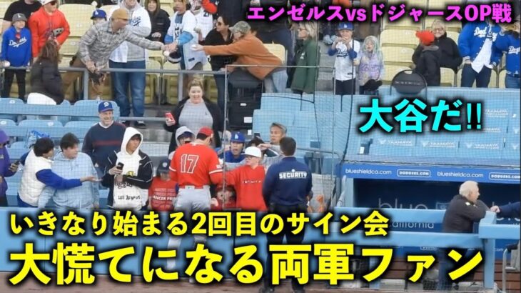 大谷翔平のいきなり始まる2回目のサイン会に両軍ファンが大慌て！エンゼルスvsドジャース【現地映像】3/27