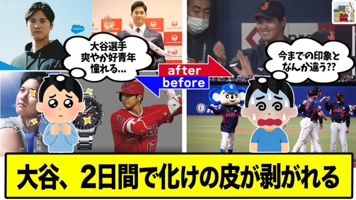 【大谷】メディアが作り上げた『大谷翔平＝品行方正』みたいな謎の風潮、侍ジャパンと中日との練習試合のたった2日間で崩れ去るwww【2ch野球スレ】