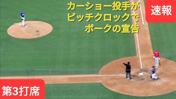 第3打席【大谷翔平選手】カーショー投手がボークでバッターズカウントになったが大きなライトフライに終わる