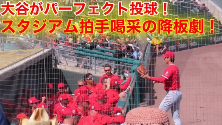 拍手喝采のスタジアム！大谷が見事にキメた降板劇！3回裏【現地映像】