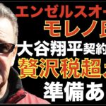 エンゼルス オーナーモレノ氏 大谷翔平の契約延長や贅沢税超えなど地元メディアに3年ぶりに語る‼️ 延長に向け前より自信が無くなった⁉️💦 エンゼルスOP戦敗北もCanningが好投で先発陣はOK👏