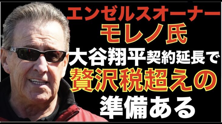 エンゼルス オーナーモレノ氏 大谷翔平の契約延長や贅沢税超えなど地元メディアに3年ぶりに語る‼️ 延長に向け前より自信が無くなった⁉️💦 エンゼルスOP戦敗北もCanningが好投で先発陣はOK👏