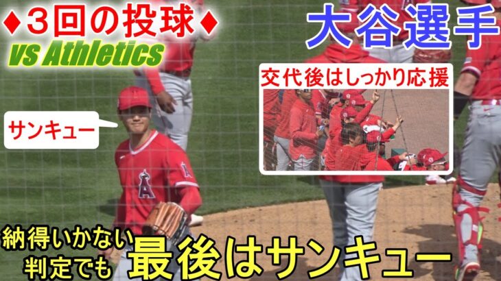 納得いかない判定でも「サンキュー」でマウンドを降りる♢3回の投球♢【大谷翔平選手】アスレチックス戦 Shohei Ohtani 2023 Spring Game  vs Athletics