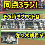 胸熱‼️吉田の同点3ラン その時ダグアウトは 佐々木朗希が涙？【現地映像】WBC準決勝日本vsメキシコ