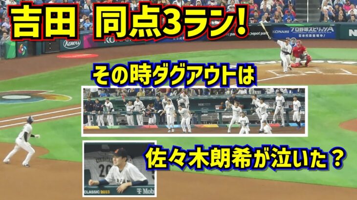 胸熱‼️吉田の同点3ラン その時ダグアウトは 佐々木朗希が涙？【現地映像】WBC準決勝日本vsメキシコ