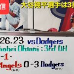 【ライブ配信】大谷翔平選手は3打数1安打の皆様⚾️エンジェルスは残念ながら敗戦⚾️ファンの皆様と楽しく気ままにおしゃべり