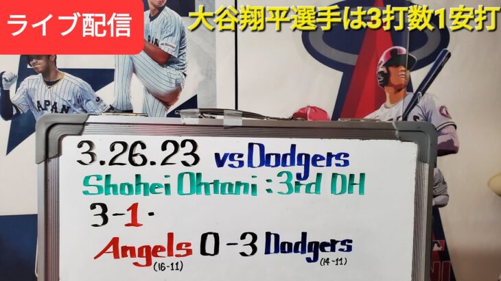 【ライブ配信】大谷翔平選手は3打数1安打の皆様⚾️エンジェルスは残念ながら敗戦⚾️ファンの皆様と楽しく気ままにおしゃべり