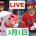 3月1日 LIVE !!  オークランド・アスレチックス vs 大谷翔平エンゼルス ~MLB 2023