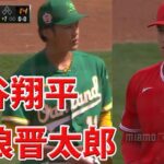 3月1日  大谷翔平 vs 藤浪晋太郎 ハイライト 大谷翔平、最速158キロで3回途中2K無失点　WBCへ一発仕上げ