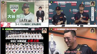 3月10日プロ野球ニュース #大谷翔平&ダルビッシュ有【日本vs韓国⚾️일본vs한국】 『今日のスポーツハイライト』侍ジャパン 宿敵韓国と激突 ~ WBC侍ジャパン 2023